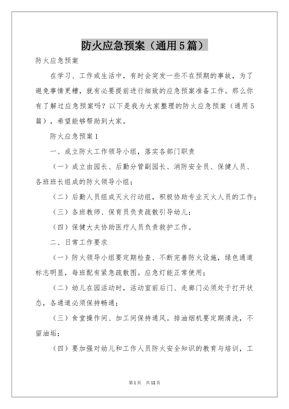 防火应急预案（通用5篇）_第1页