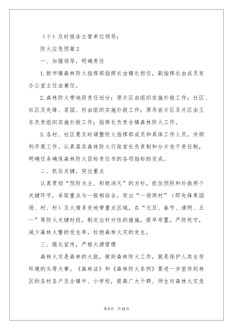 防火应急预案（通用5篇）_第3页