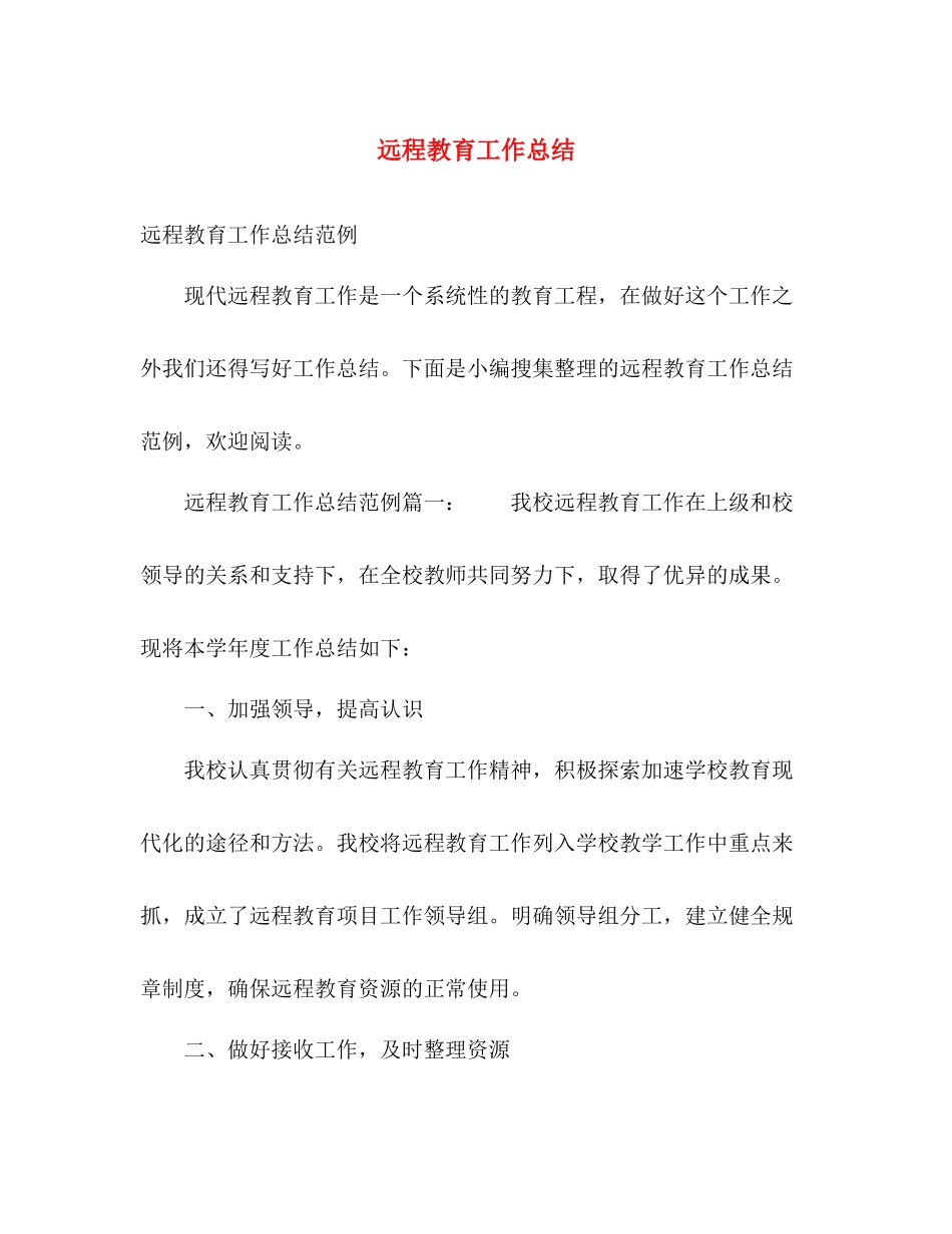 远程教育工作总结2 _第1页