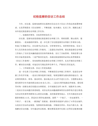 纪检监察的信访工作总结 