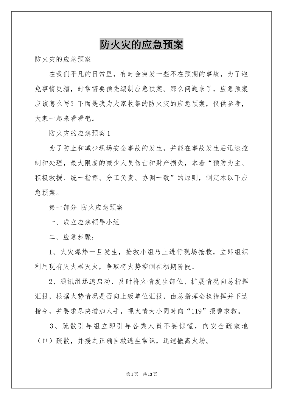 防火灾的应急预案_第1页