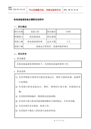 机电装备部设备主管职位说明书