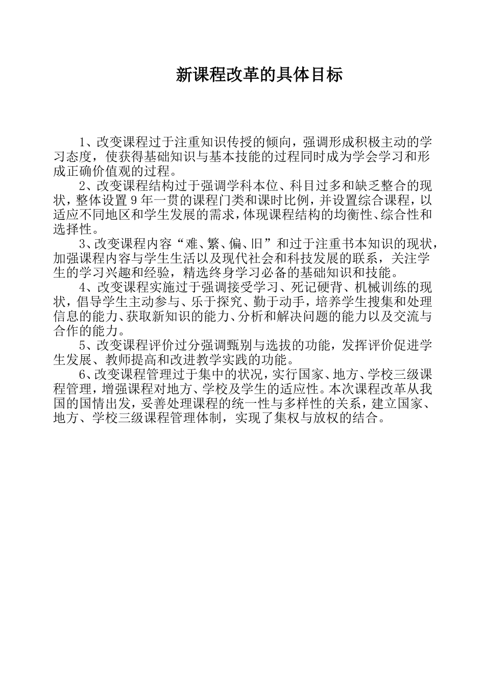 新课程改革的具体目标_第1页
