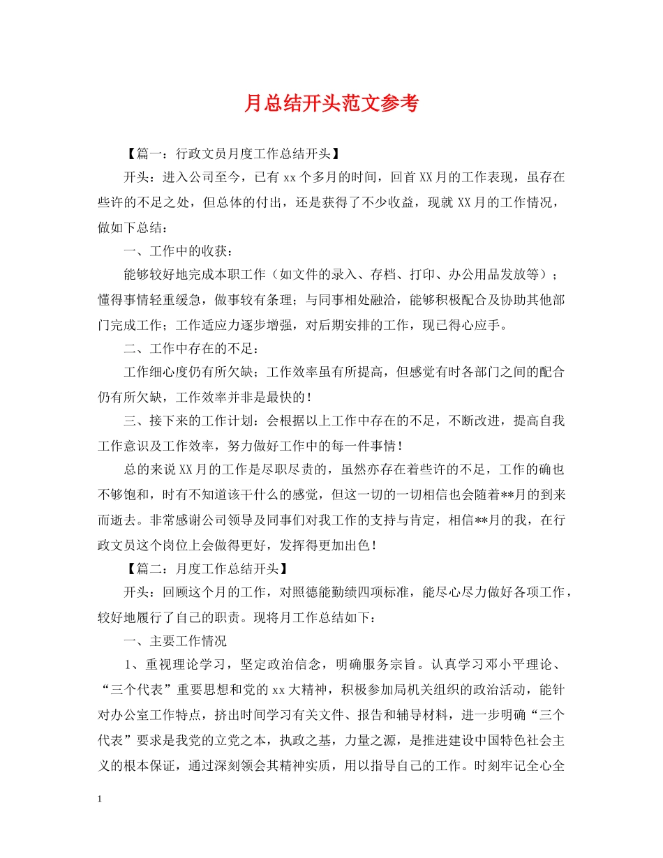 月总结开头范文参考 _第1页