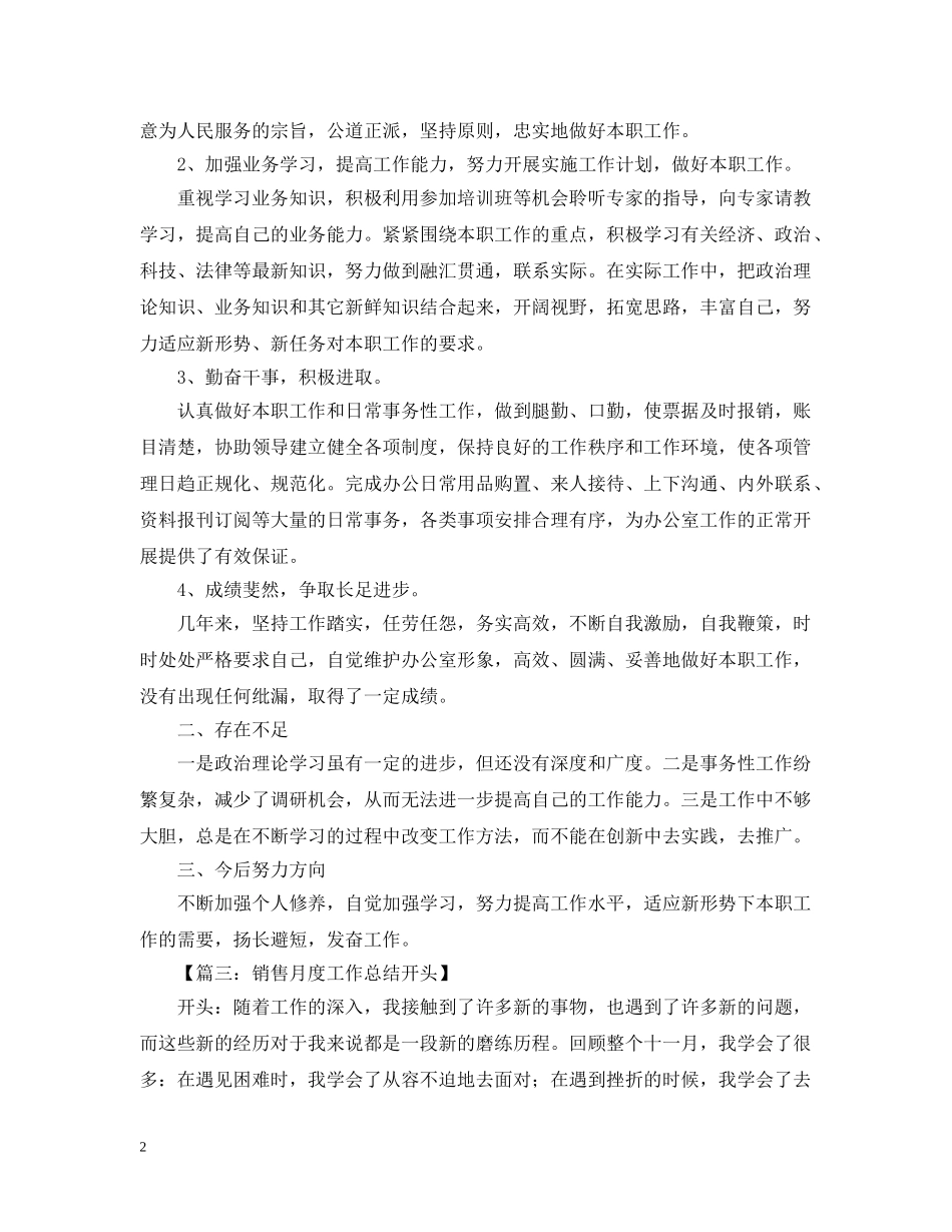 月总结开头范文参考 _第2页