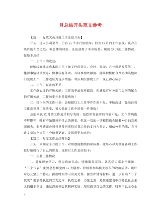 月总结开头范文参考 