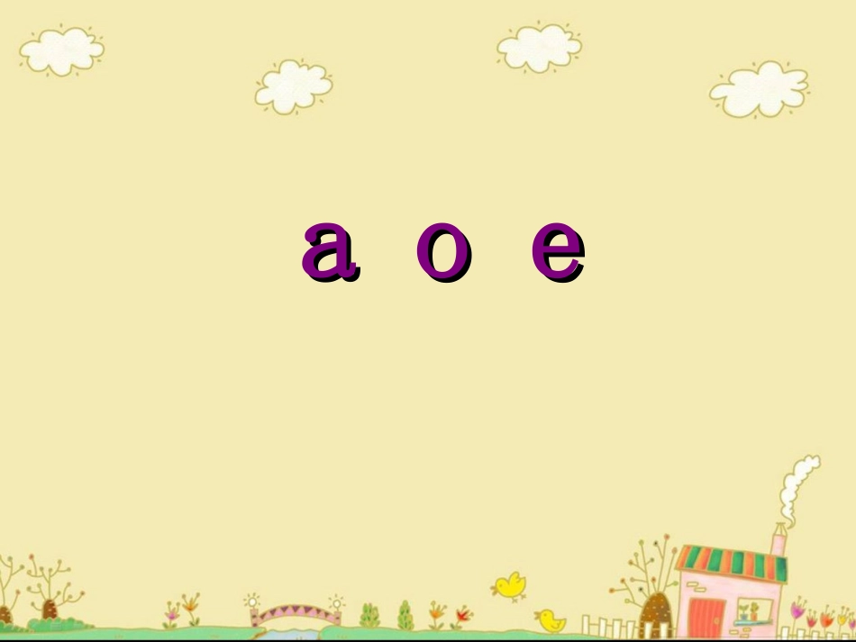 拼音a_o_e第一课时课件_第1页