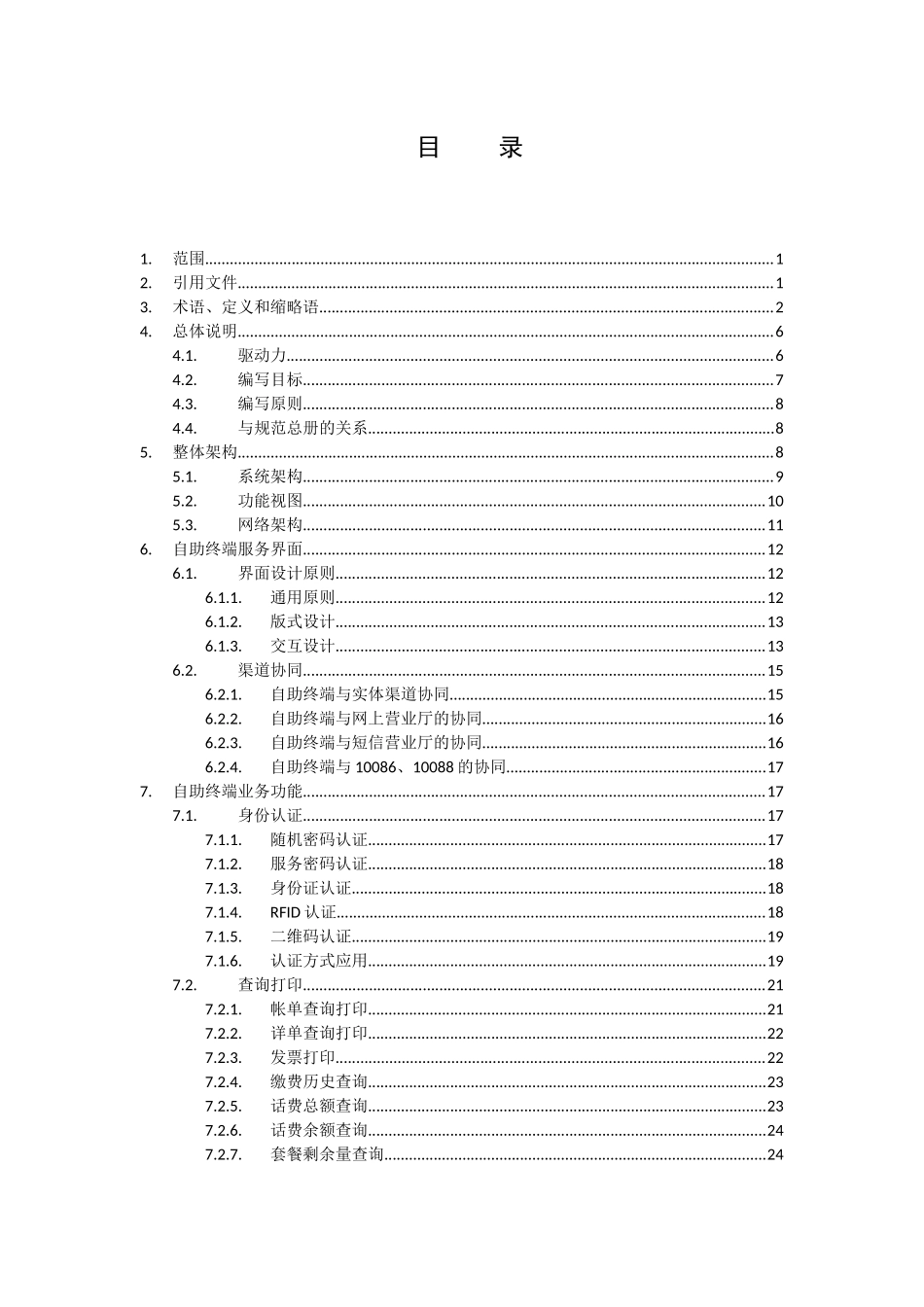 XXXX年规范编写自助终端业务技术规范v1_第2页