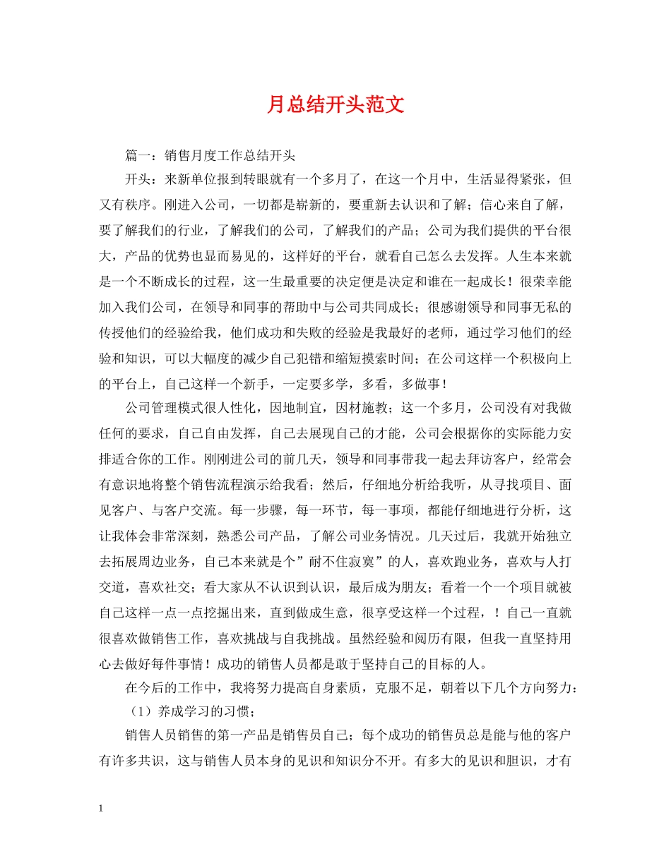 月总结开头范文 _第1页