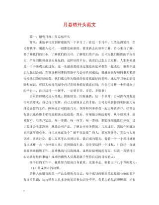 月总结开头范文 