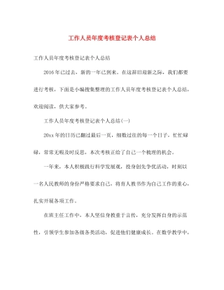 工作人员年度考核登记表个人总结 