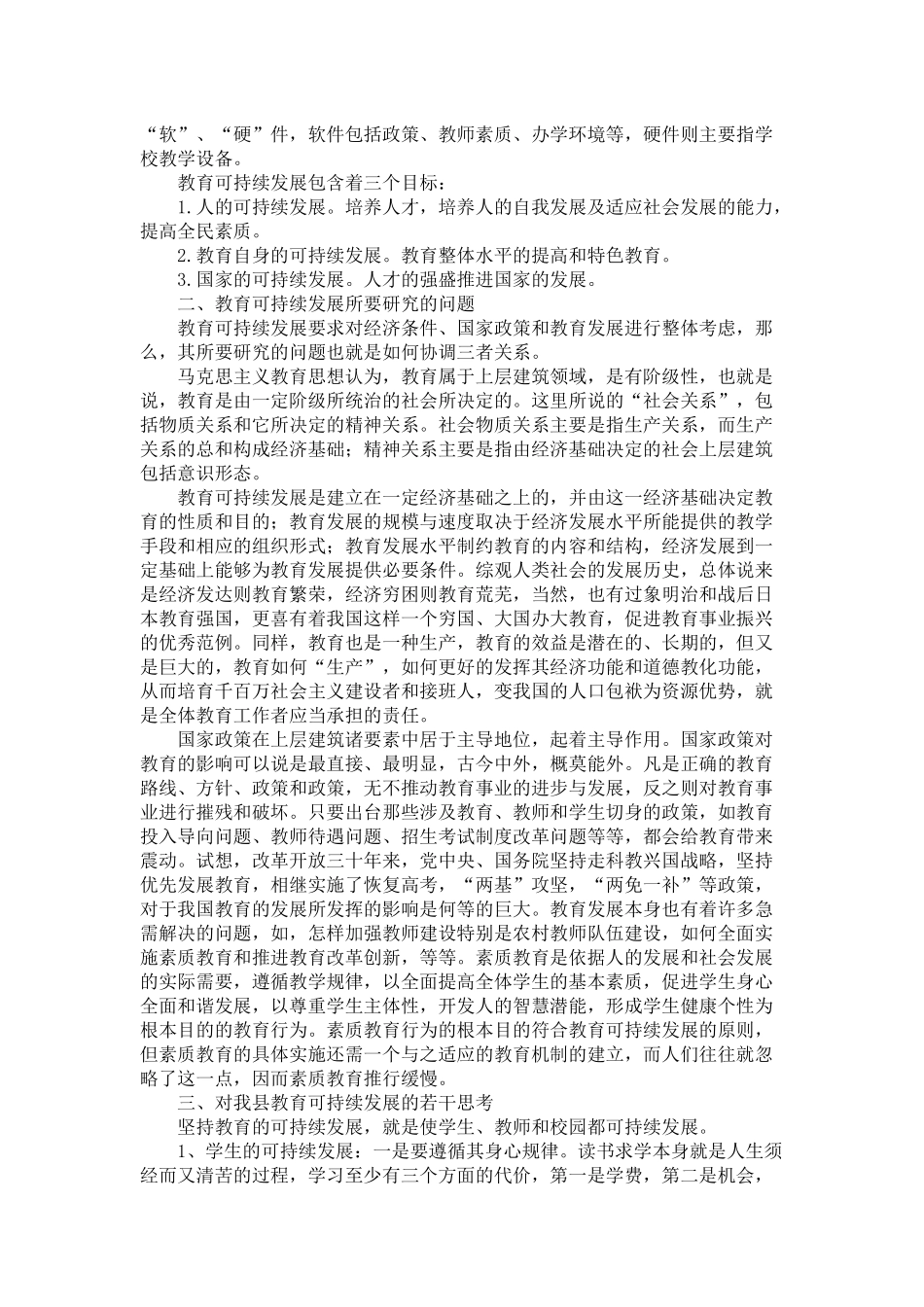 略谈教育可持续发展_第2页