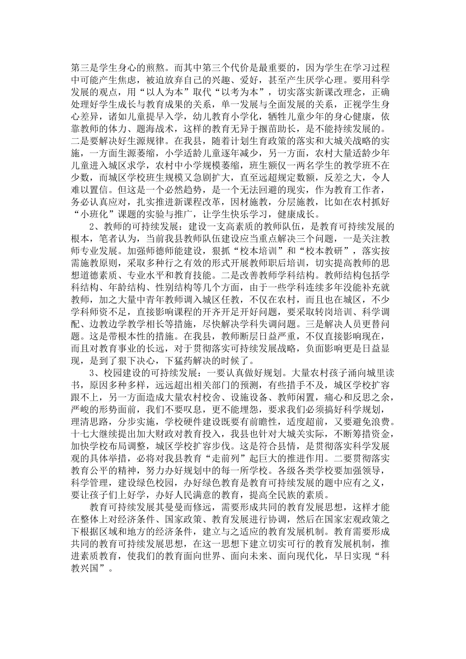 略谈教育可持续发展_第3页
