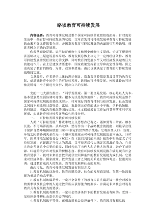略谈教育可持续发展