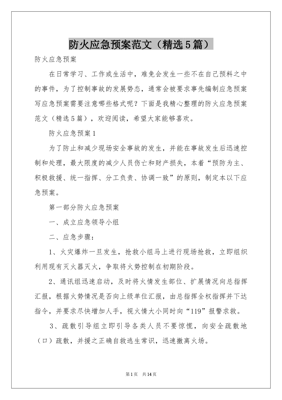 防火应急预案范本（精选5篇）_第1页