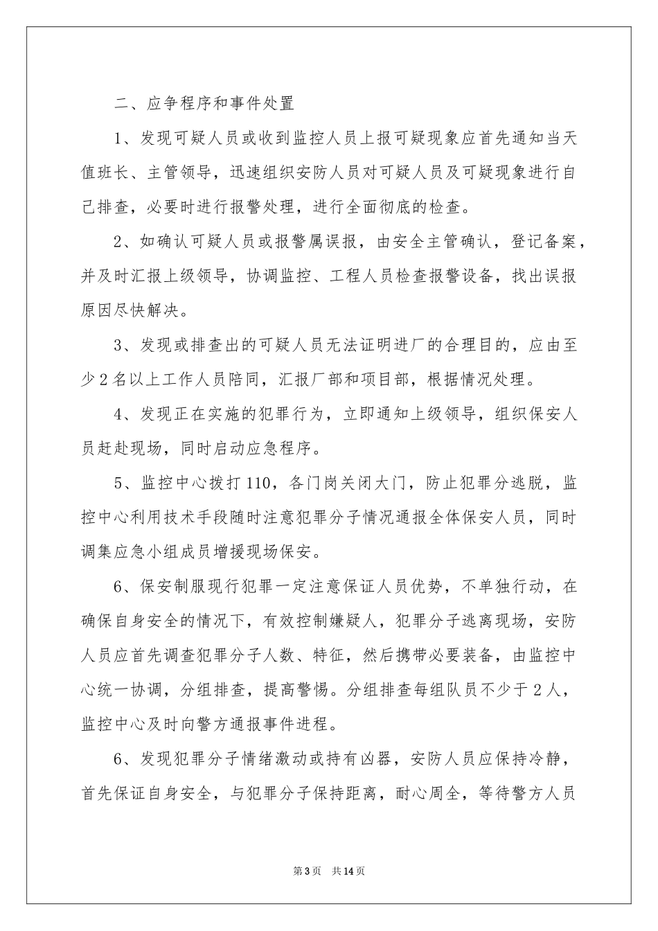 防火应急预案范本（精选5篇）_第3页