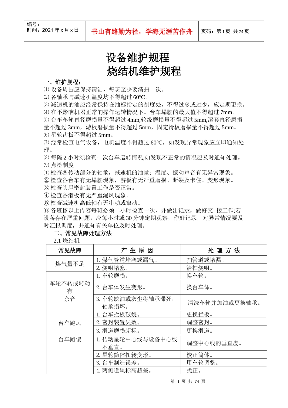 各类设备维护规程汇总_第1页