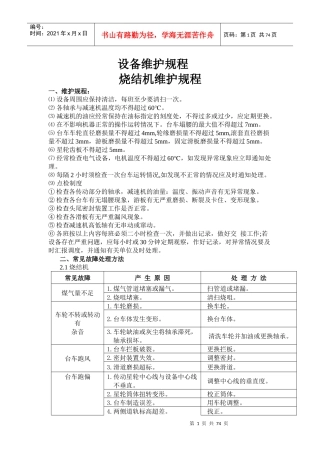 各类设备维护规程汇总