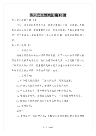 防火安全教案汇编10篇
