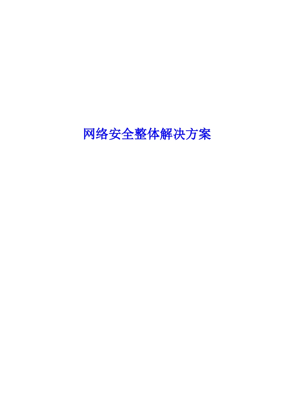 移动企业网络安全整体解决方案(DOC22页)_第1页