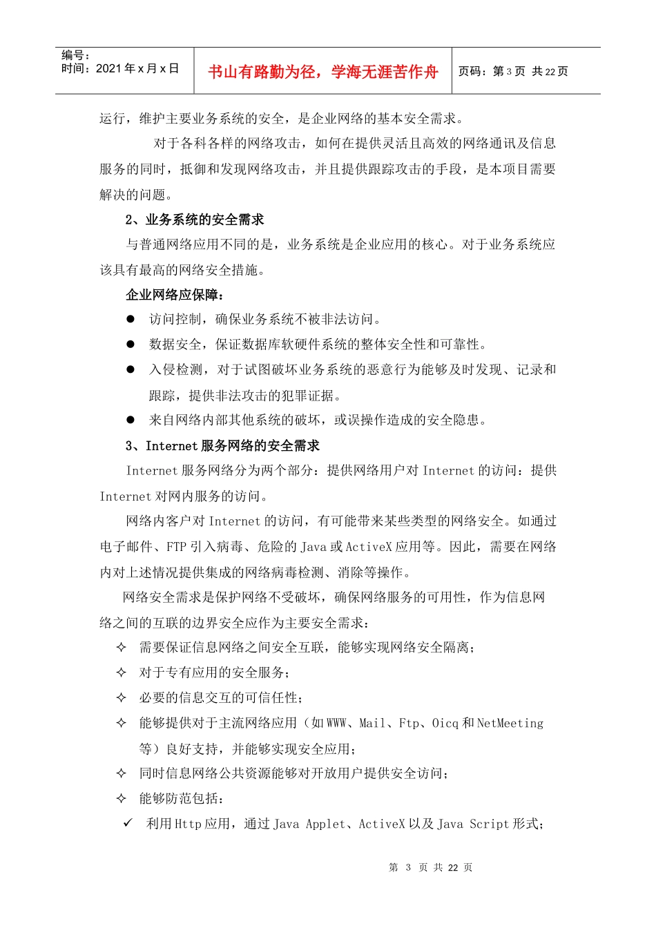 移动企业网络安全整体解决方案(DOC22页)_第3页