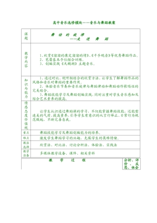 高中音乐选修模块——音乐与舞蹈教案