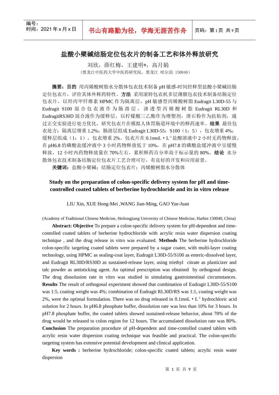盐酸小檗碱结肠定位包衣片的制备工艺和体外释放研究-世界科_第1页
