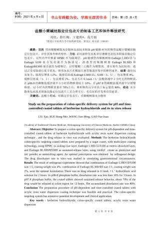 盐酸小檗碱结肠定位包衣片的制备工艺和体外释放研究-世界科