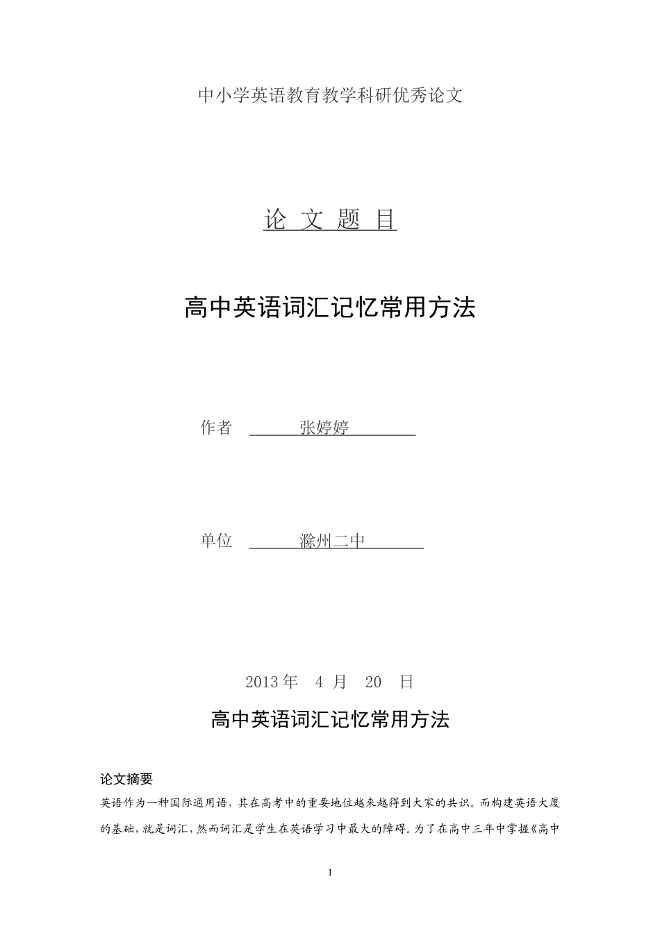 词汇教学论文_第1页