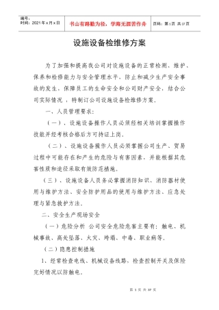 设施设备检维修方案
