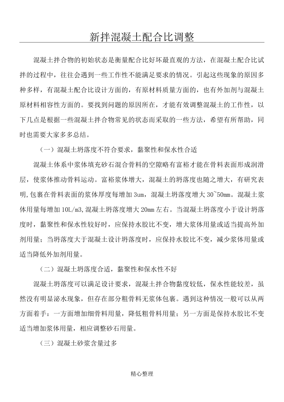混凝土配合比的调整方式_第1页