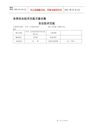 各类安全技术交底范例