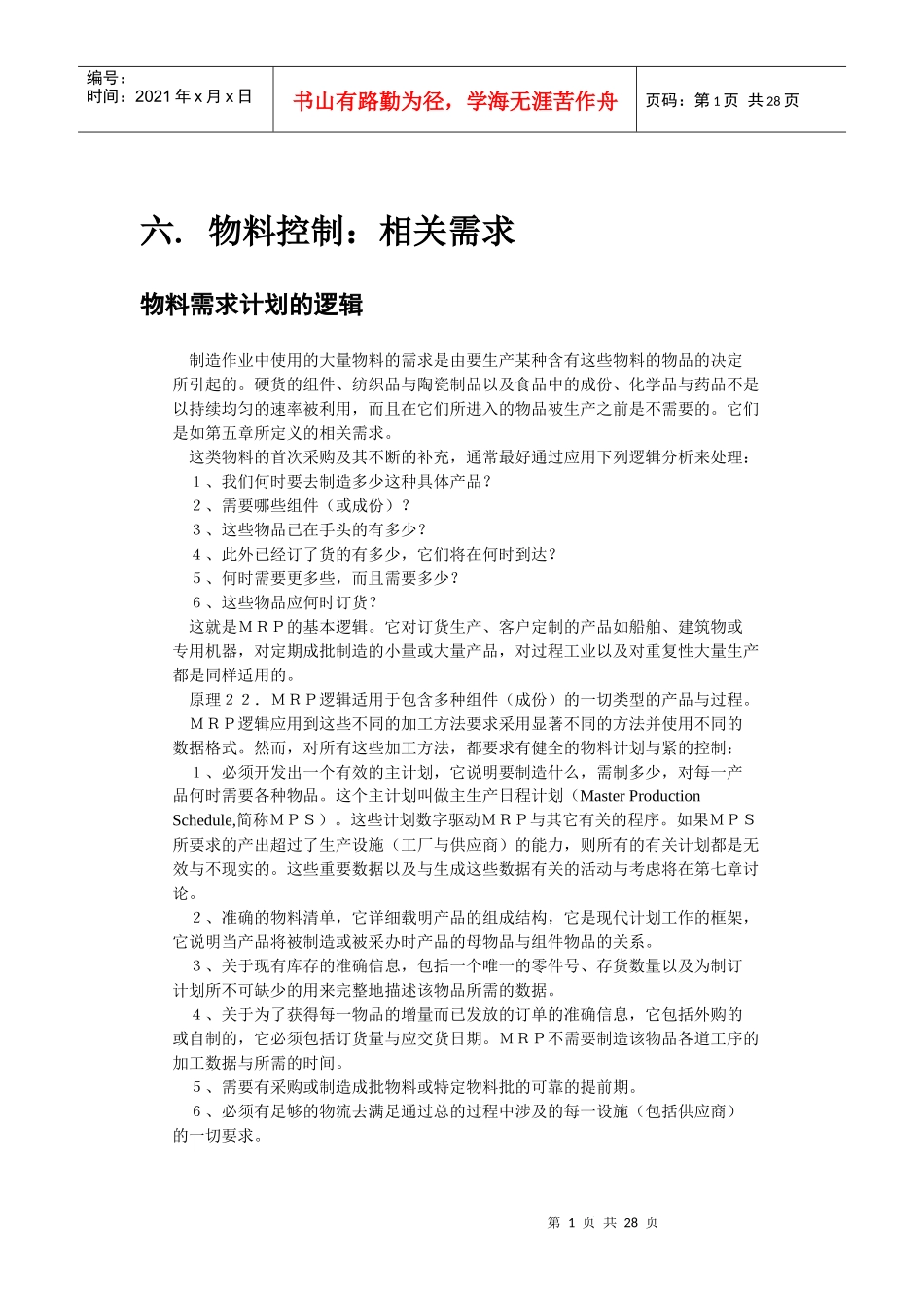 6物料控制_相关需求_第1页