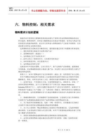 6物料控制_相关需求