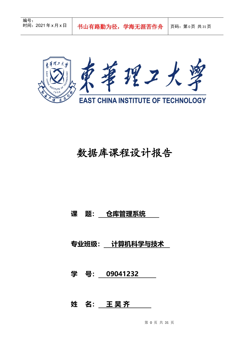 仓库管理系统数据库课程设计8218891536_第1页