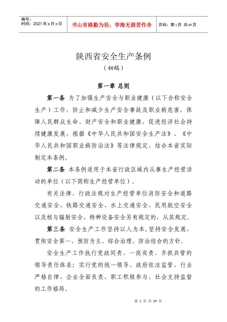 某省安全生产条例_第1页