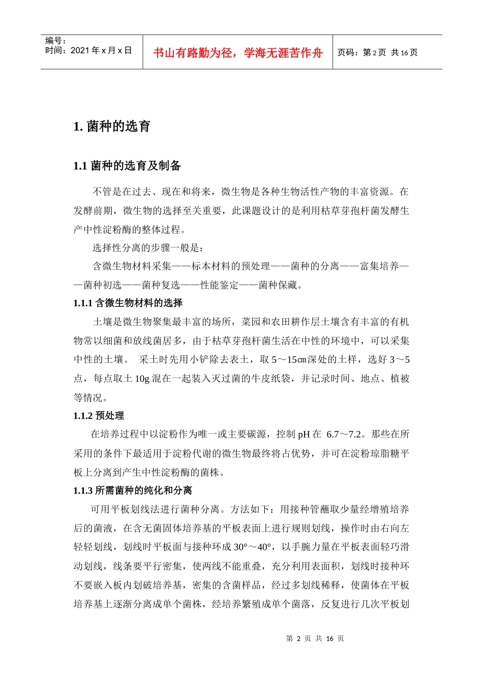 年产3吨中性淀粉酶发酵工艺设计_第2页