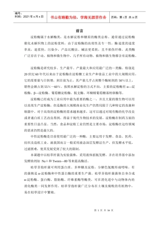 年产3吨中性淀粉酶发酵工艺设计
