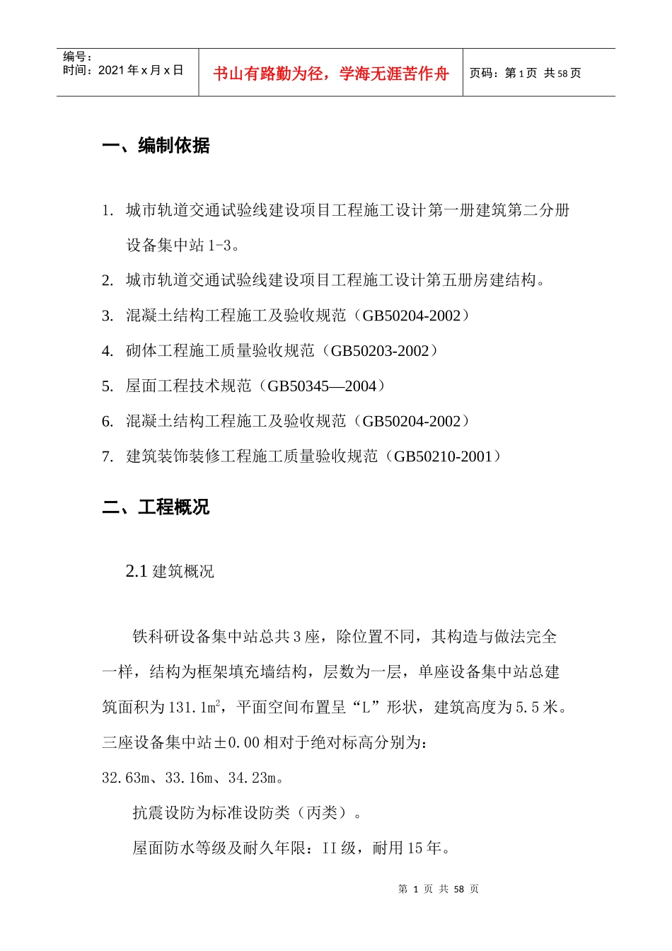 铁路设备集中站工程施工方案(房建)_第1页