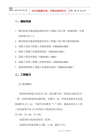 铁路设备集中站工程施工方案(房建)