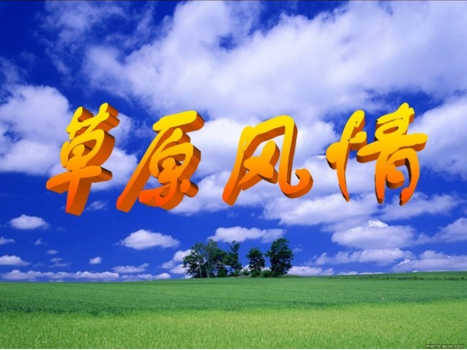 草原风情课件_第2页