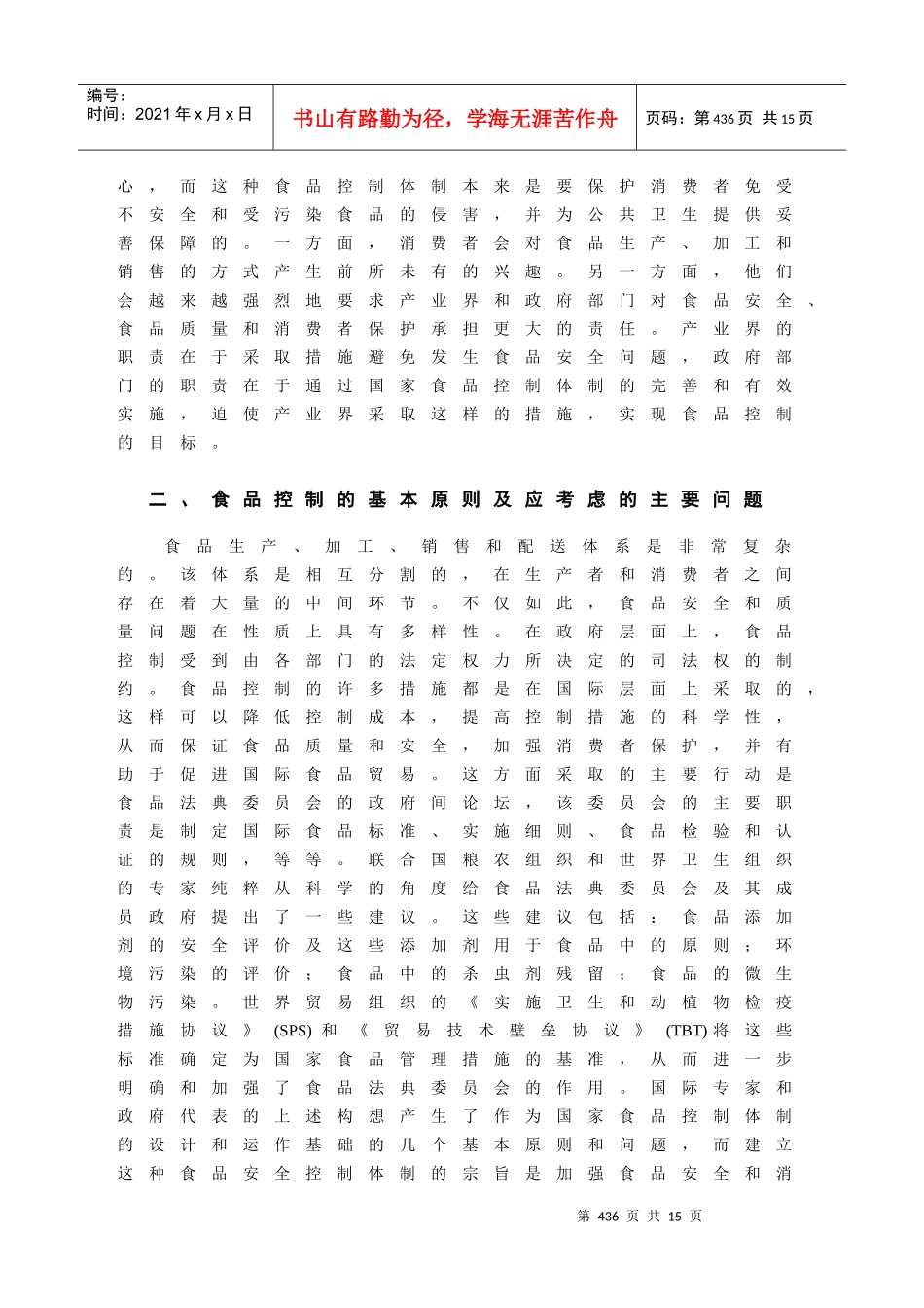 试论食品安全控制体制的基本框架(1)_第3页