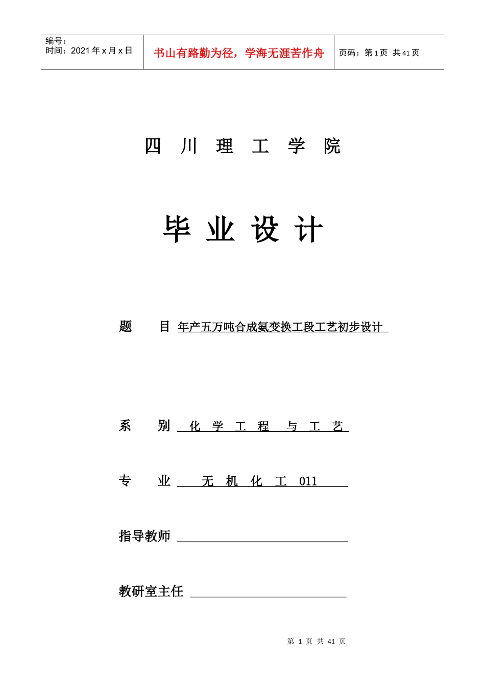 年产五万吨合成氨变换工段工艺初步_第1页