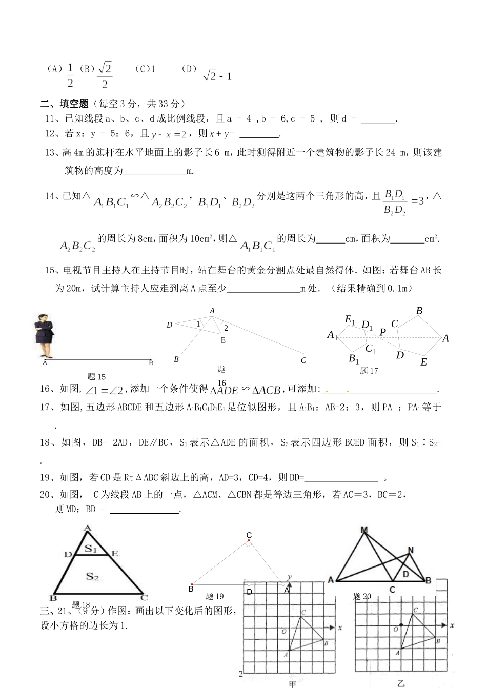 《相似图形》单元水平测试（20141113）_第2页