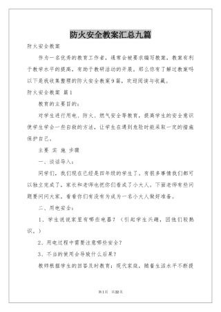 防火安全教案汇总九篇