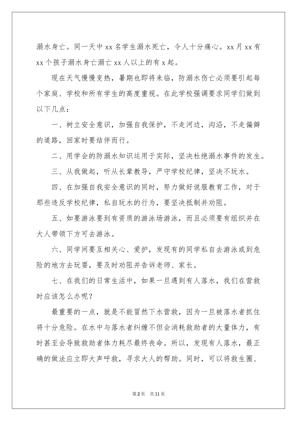 防溺水讲话稿（通用6篇）_第2页