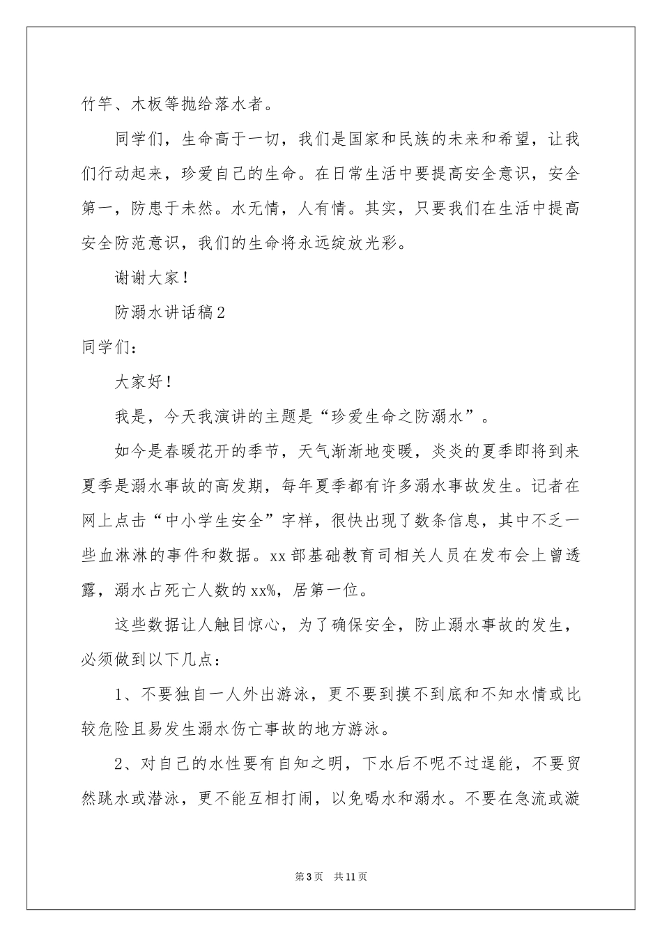 防溺水讲话稿（通用6篇）_第3页