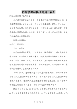 防溺水讲话稿（通用6篇）