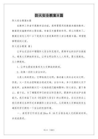防火安全教案8篇