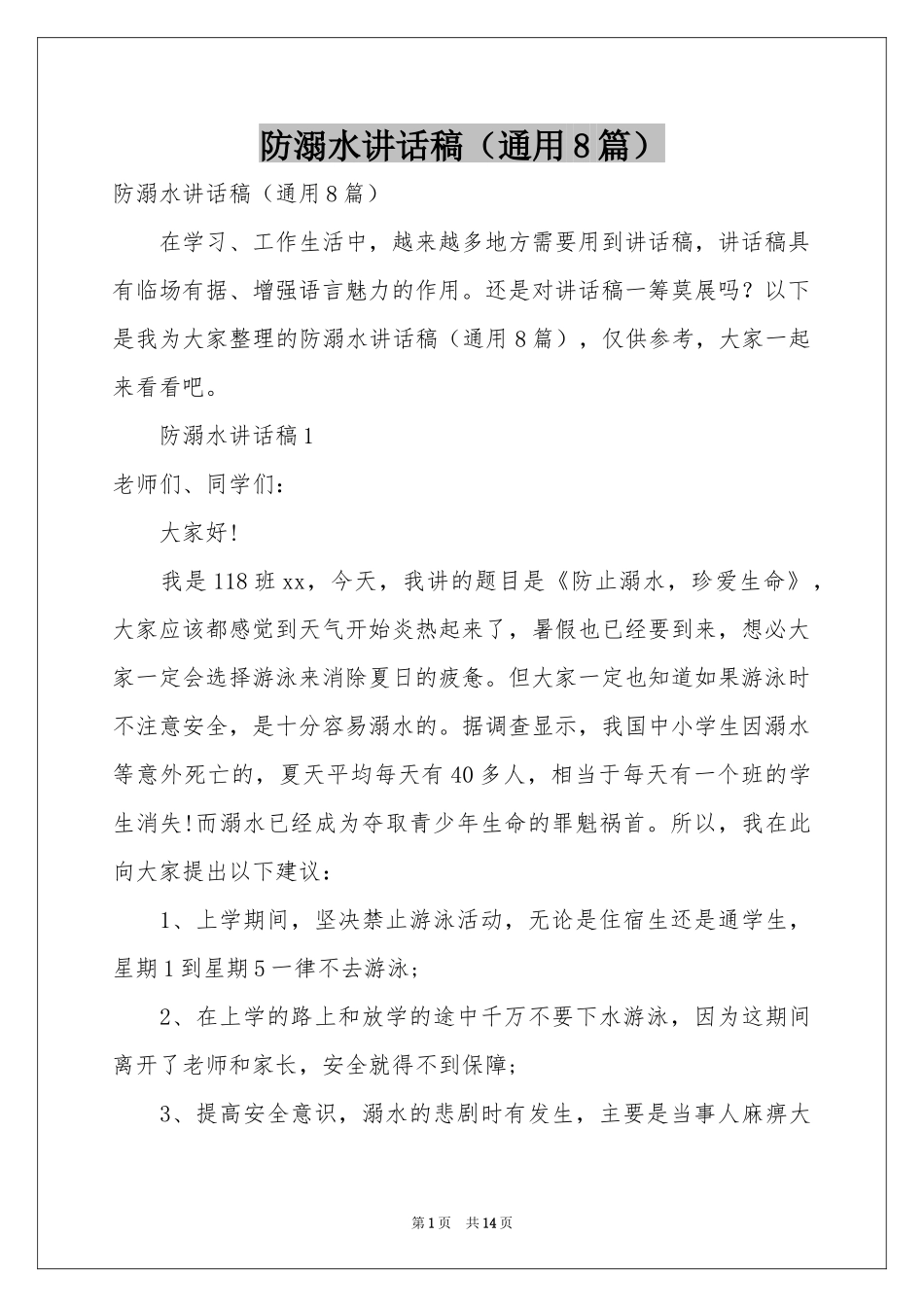 防溺水讲话稿（通用8篇）_第1页